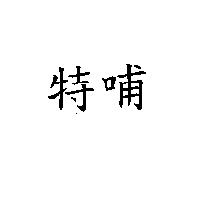 特哺