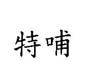 特哺