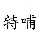 特哺