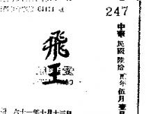 飛王