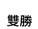 雙勝