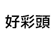 好彩頭