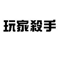 玩家殺手