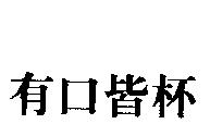 有口皆杯