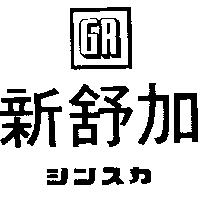 新舒加及圖シンスカ 