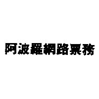 阿波羅網路票務