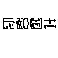 長和圖書