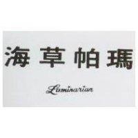 海草帕瑪 LAMINARIAN