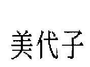 美代子