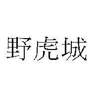 野虎城