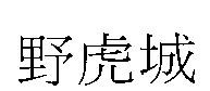 野虎城