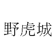野虎城
