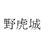 野虎城