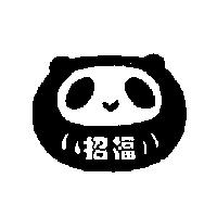 招福及圖