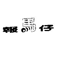 報馬仔