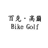 百克.高爾 Bike Golf