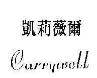 凱莉薇爾 Carrywell