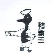 鴨霸王及圖