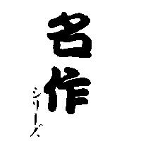 名作シリ-ズ