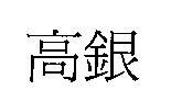 高銀
