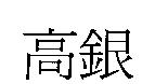 高銀
