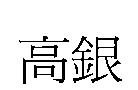 高銀