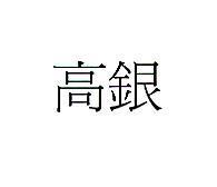 高銀