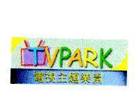 電視主題樂園及圖 TVPARK