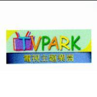 電視主題樂園及圖 TVPARK