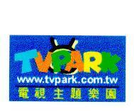 電視主題樂園及圖 TVPARK www.tvpark.com.tw