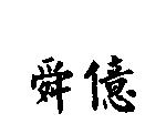 舜億