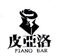 皮亞洛 PIANO BAR 及圖