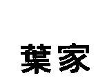 葉家