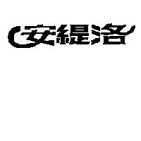 安緹洛