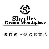 雪莉絲 夢的代言人 Sherlles Dream Mouthpiece 及 S 圖