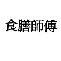 食膳師傅