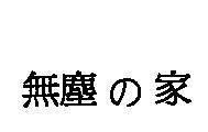無塵の家