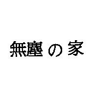 無塵の家