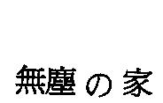 無塵の家