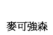 麥可強森