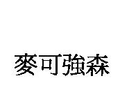 麥可強森