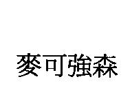 麥可強森