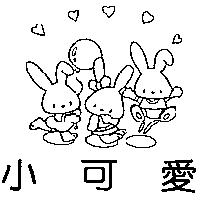 小可愛及圖