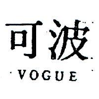 波可 VOGUE 