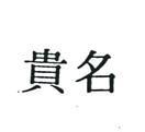 名貴