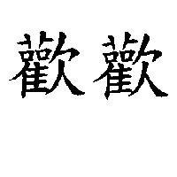 歡歡