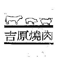 吉原燒肉及圖