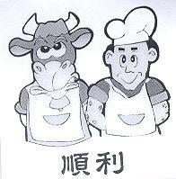 順利及圖