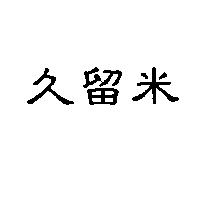 久留米