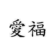 愛福